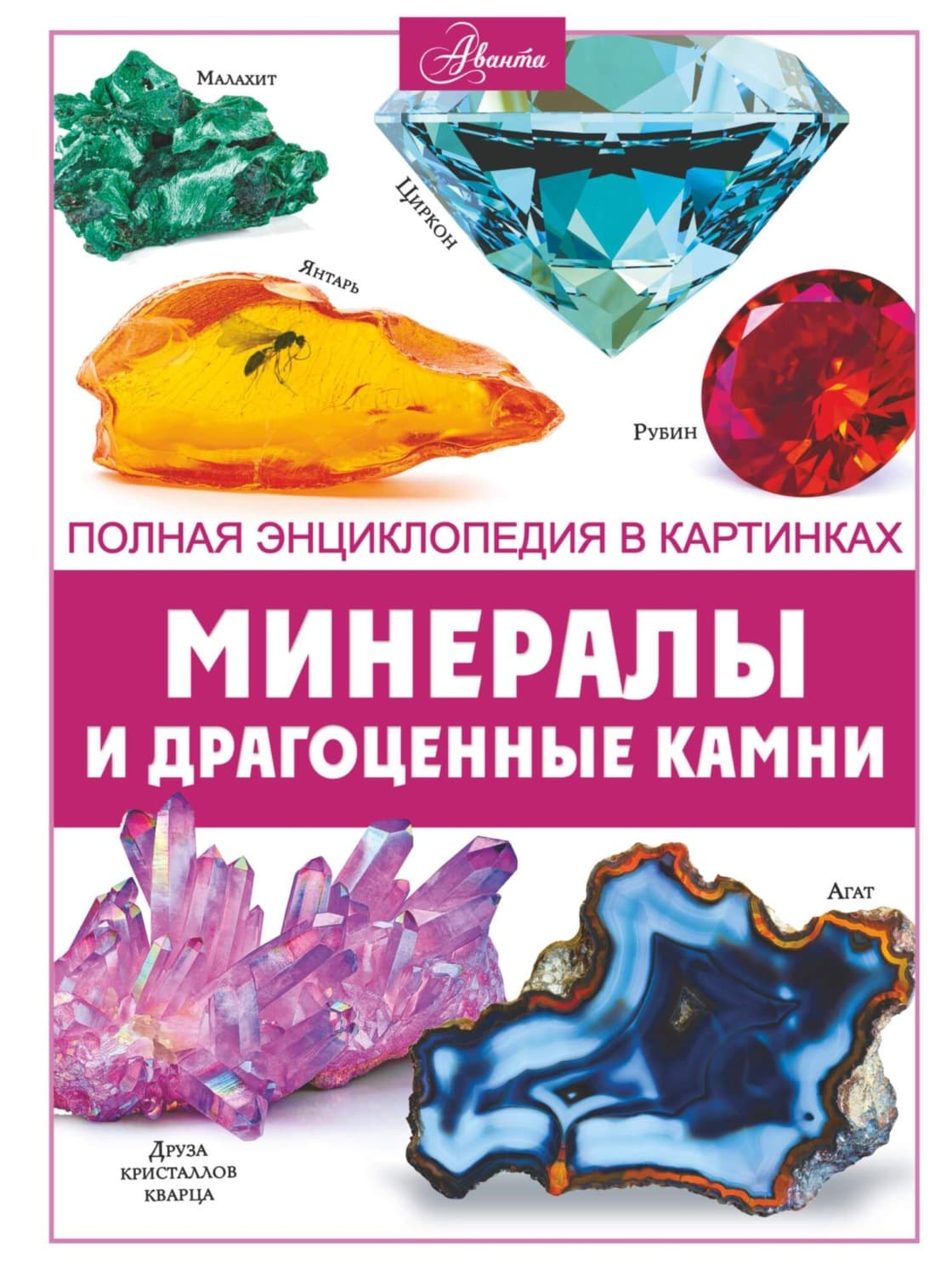 Обложка книги «Минералы и драгоценные камни» — А. А. Спектор