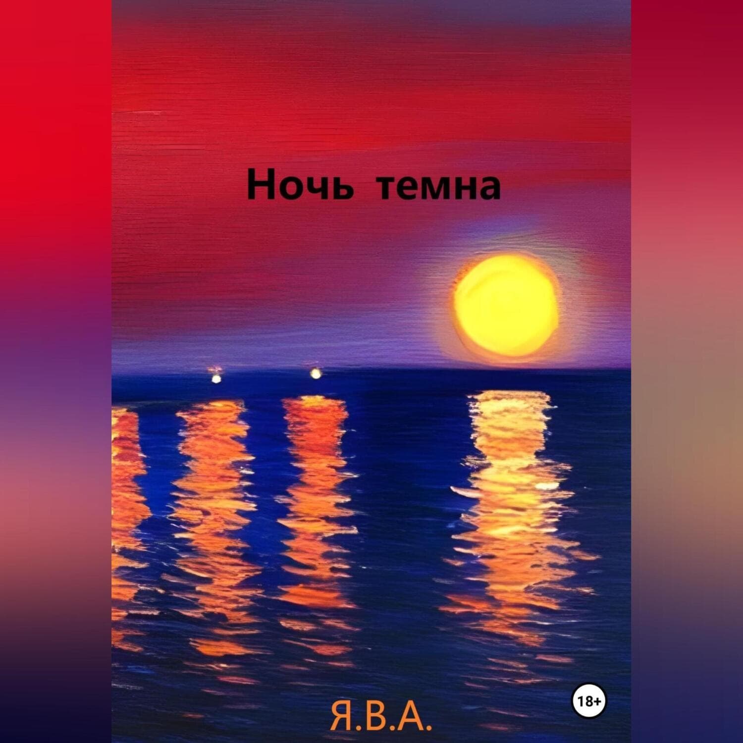 Обложка книги «Ночь темна» — Я.В.А