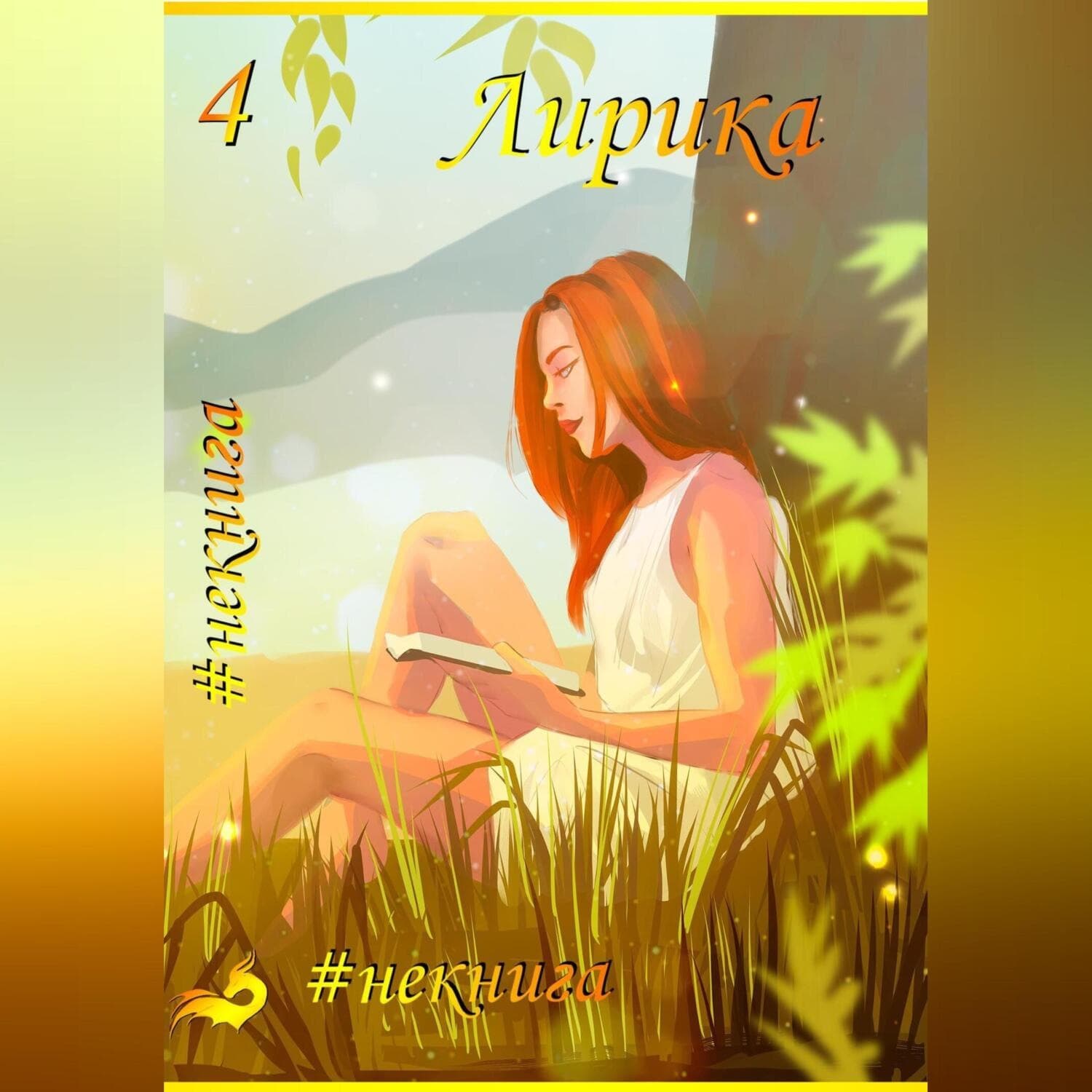 Обложка книги «#Некнига. Сборник №4. Лирика» — Виктор Краснов