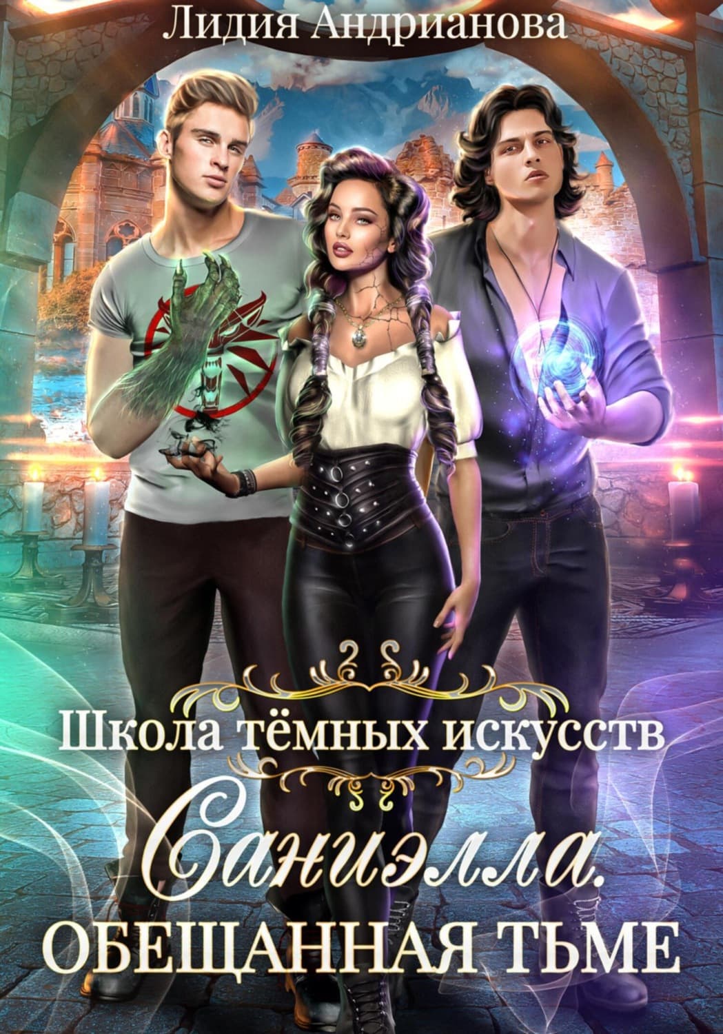 Обложка книги «Саниэлла. Обещанная тьме» — Лидия Андрианова