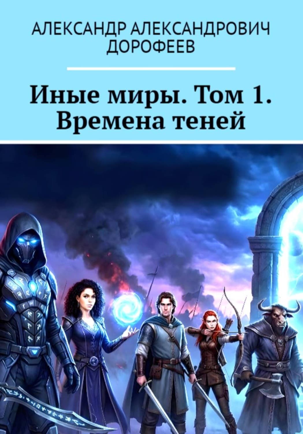 Обложка книги «Иные миры. Том 1. Времена теней» — А. С. Дорофеев