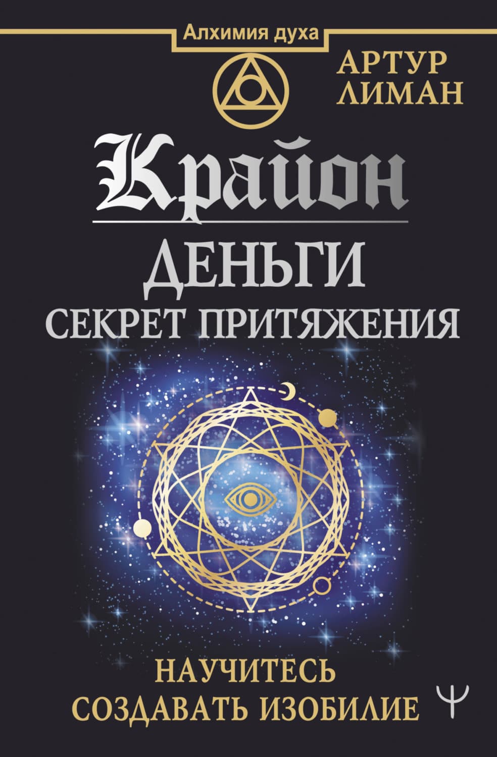 Обложка книги «Крайон. Деньги: секрет притяжения. Научитесь создавать изобилие» — Артур Лиман
