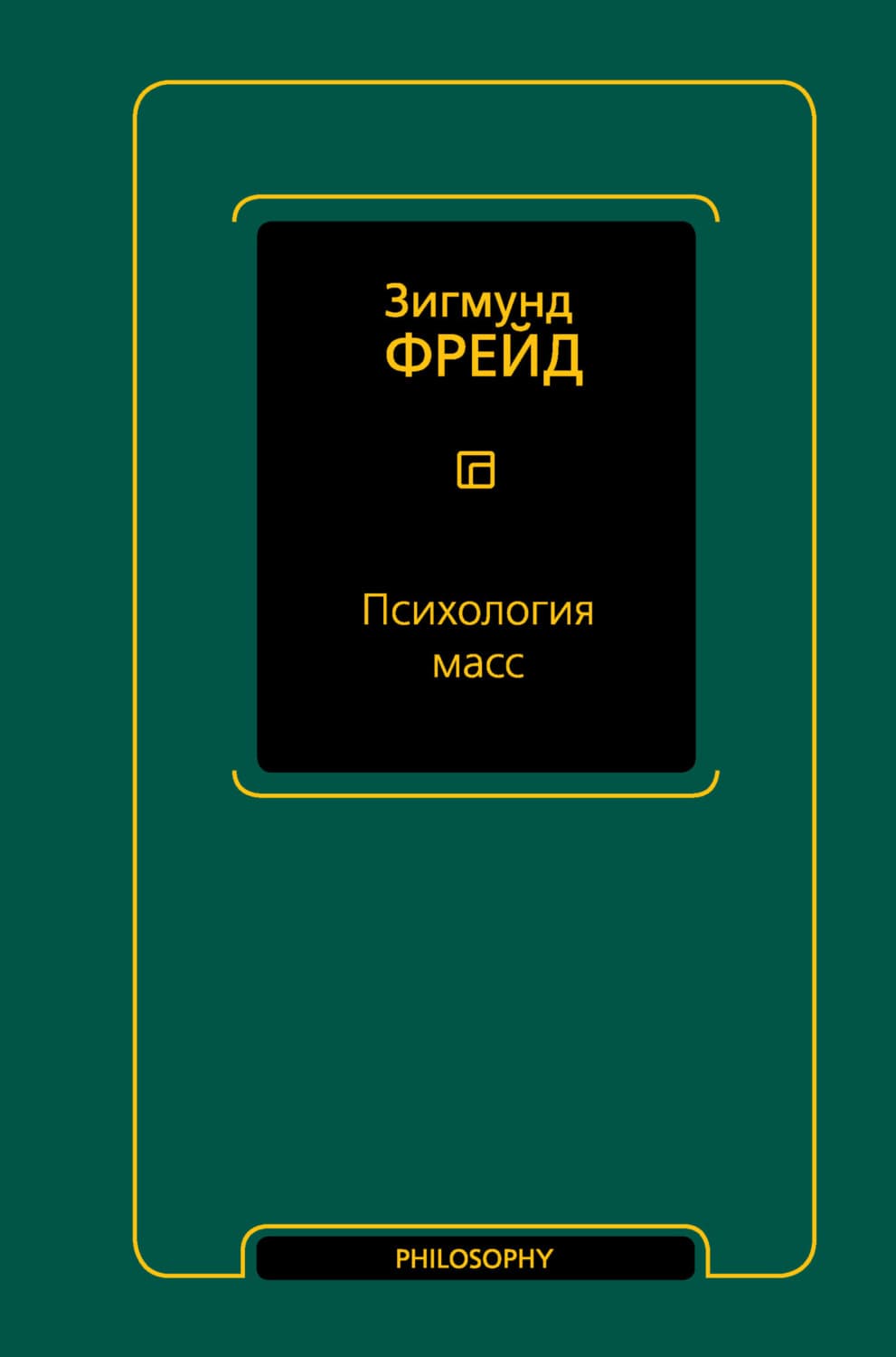 Обложка книги «Психология масс» — Зигмунд Фрейд