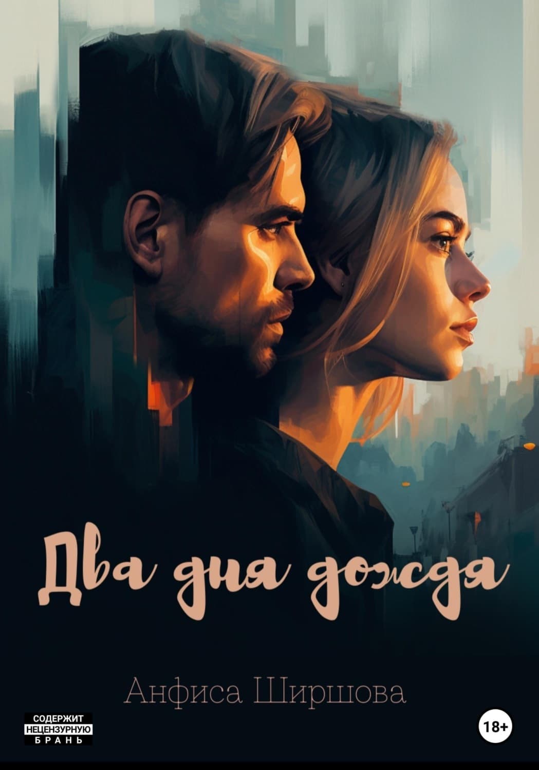 Обложка книги «Два дня дождя» — Анфиса Ширшова