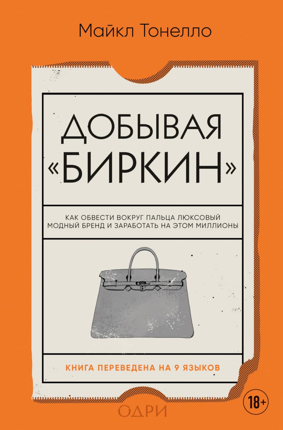 Обложка книги «Добывая «Биркин». Как обвести вокруг пальца люксовый модный бренд и заработать на этом миллионы» — Майкл Тонелло