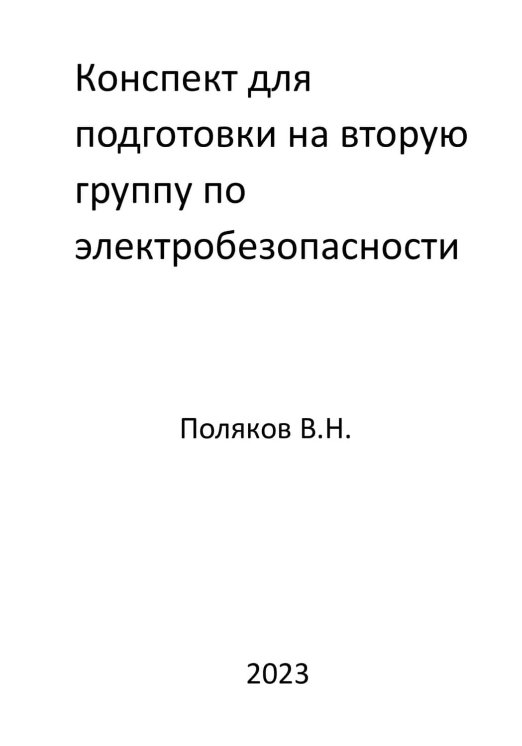 Обложка книги «Конспект для подготовки на вторую группу по электробезопасности» — Виктор Поляков
