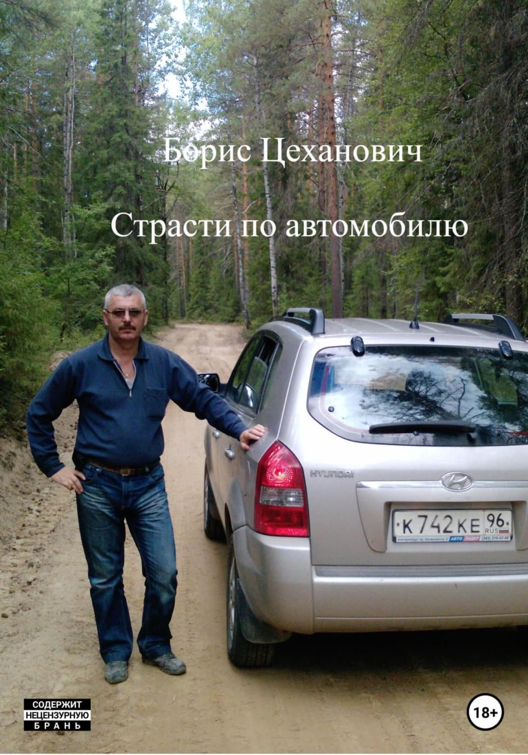 Обложка книги «Страсти по автомобилю» — Борис Цеханович