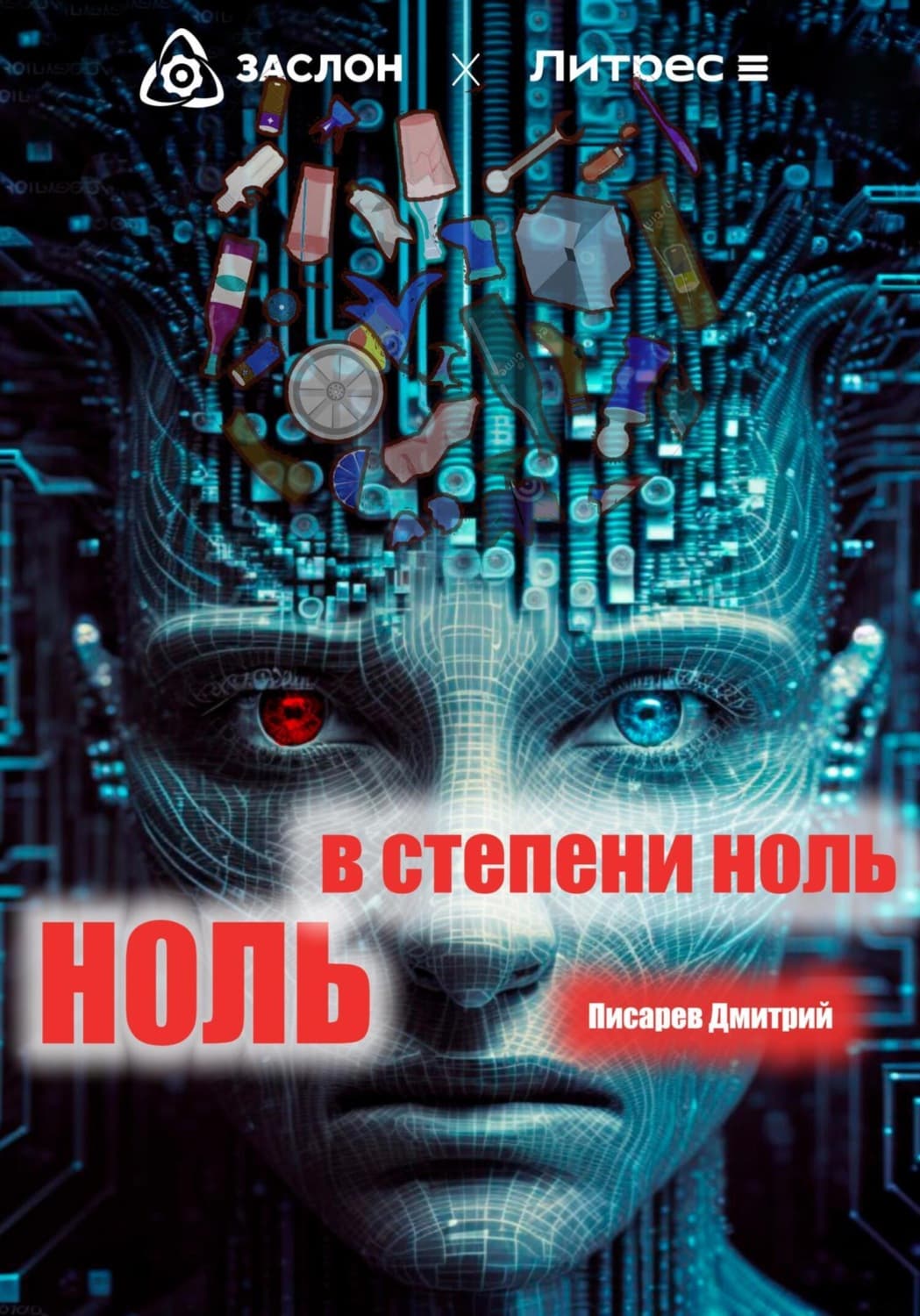 Обложка книги «Ноль в степени ноль» — Дмитрий Писарев