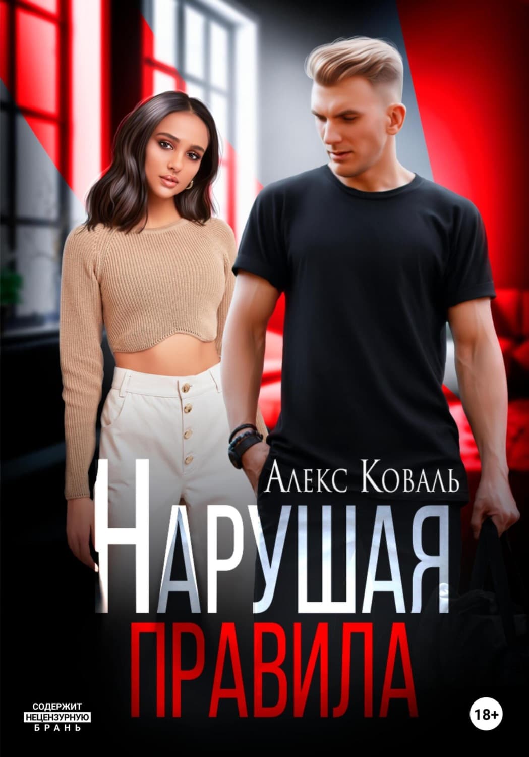 Обложка книги «Нарушая правила» — Анна Коваль