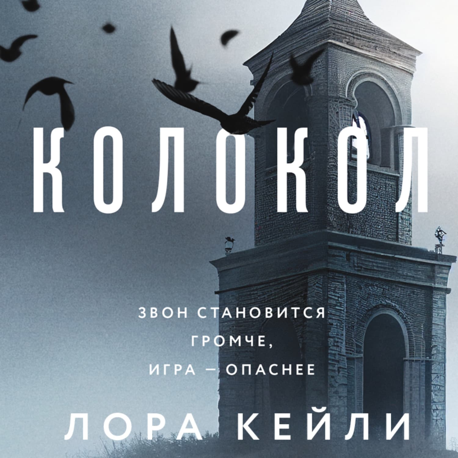 Обложка книги «Колокол» — Лора Кейли