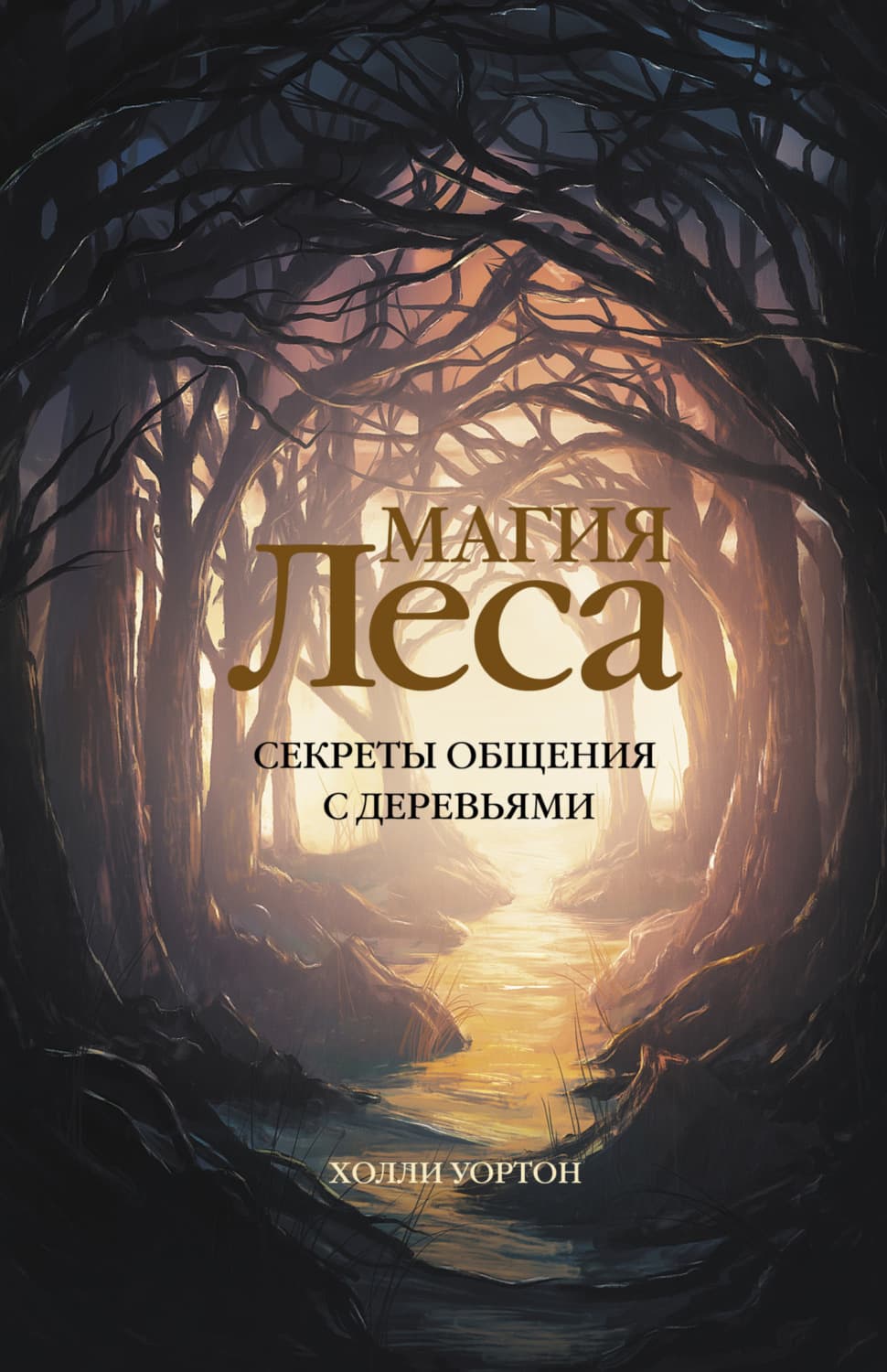Обложка книги «Магия леса. Секреты общения с деревьями» — Холли Уортон