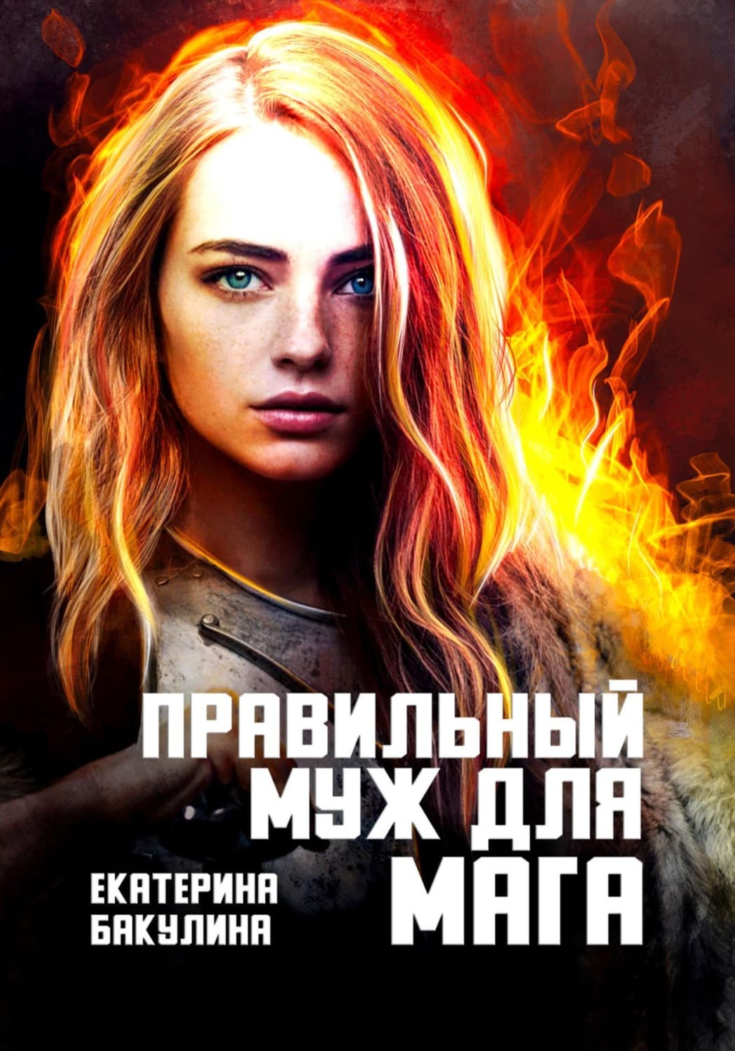 Обложка книги «Правильный муж для мага» — Екатерина Бакулина