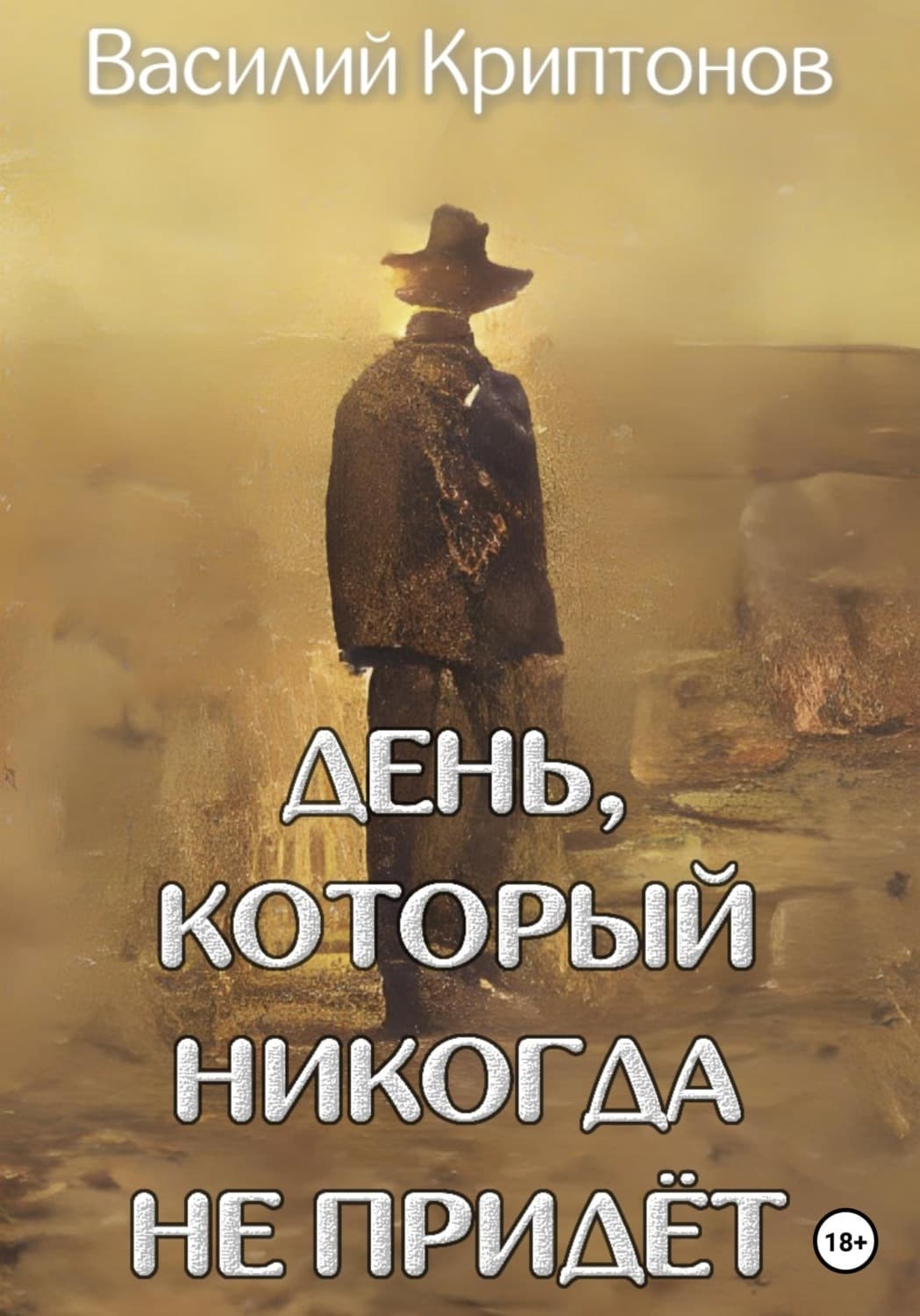 Обложка книги «День, который никогда не придёт» — Василий Криптонов