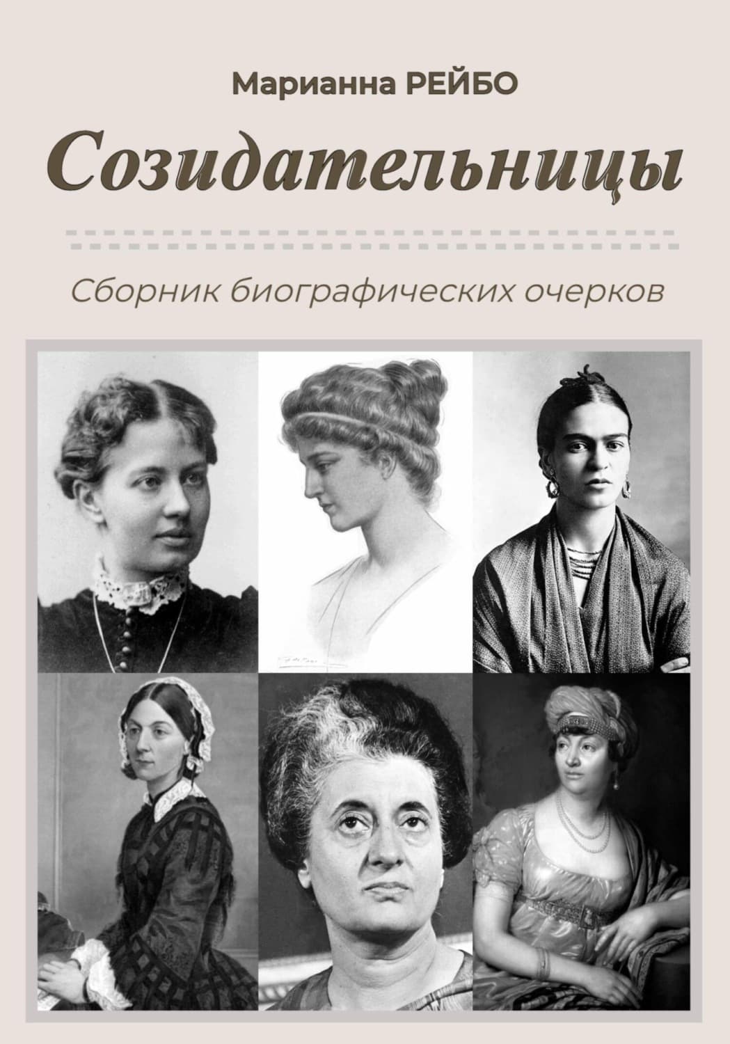 Обложка книги «Созидательницы» — Марианна Рейбо