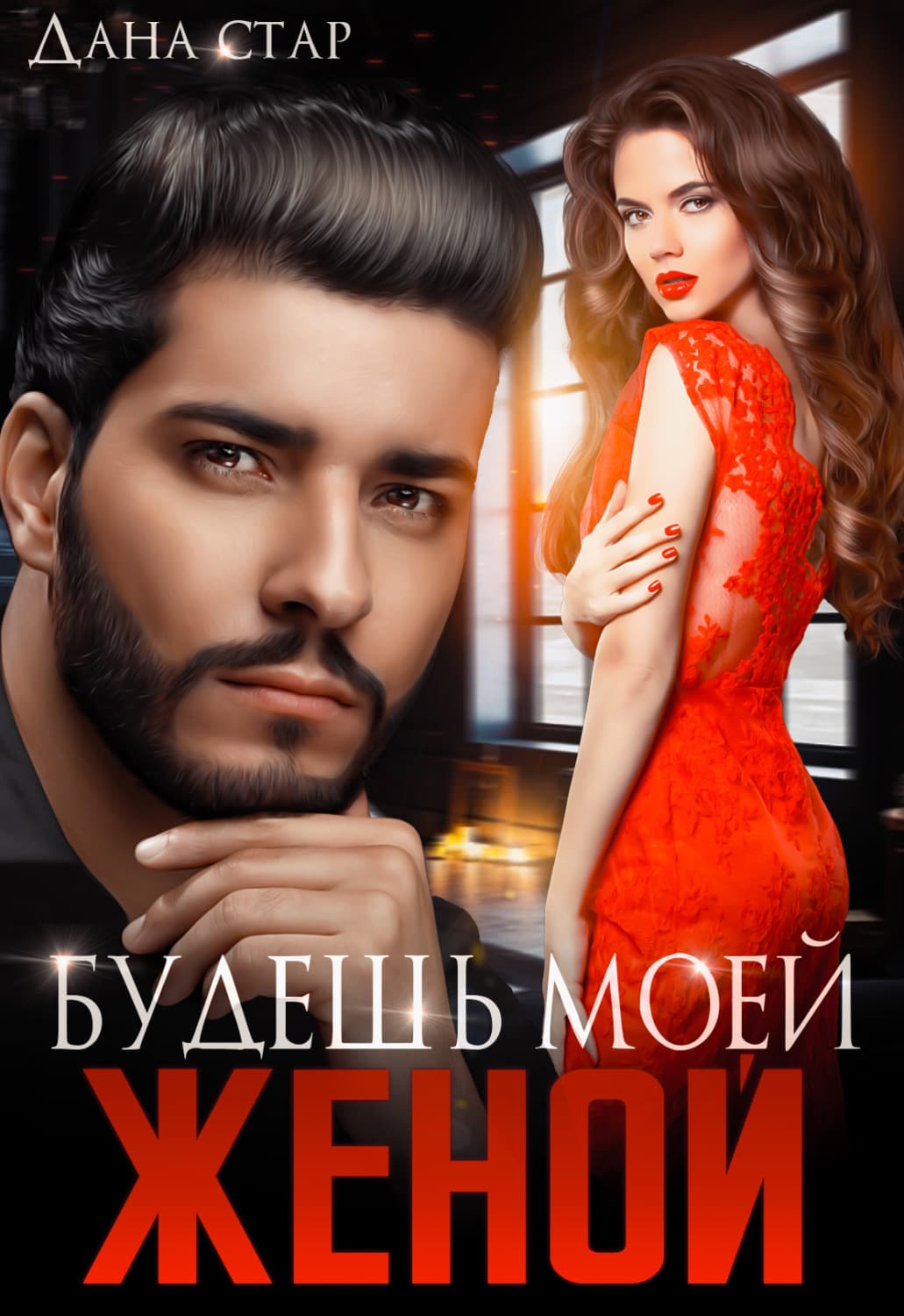 Обложка книги «Будешь моей женой» — Дана Стар