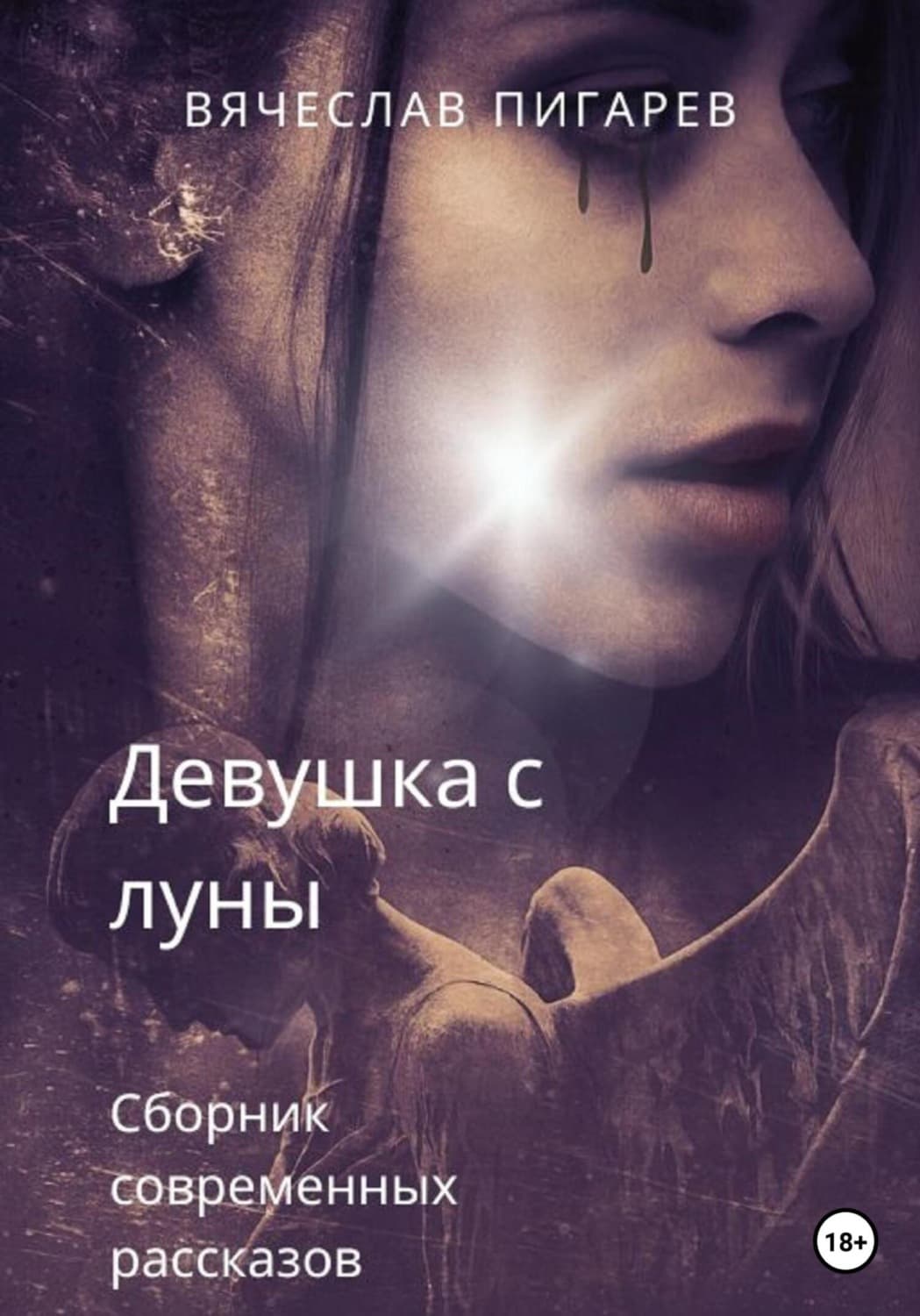 Обложка книги «Девушка с луны» — Вячеслав Пигарев