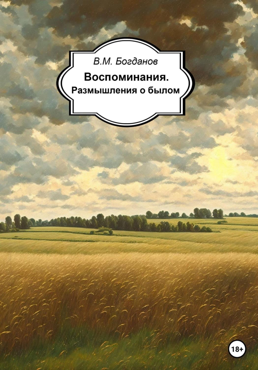 Обложка книги «Воспоминания. Размышления о былом» — Виктор Богданов