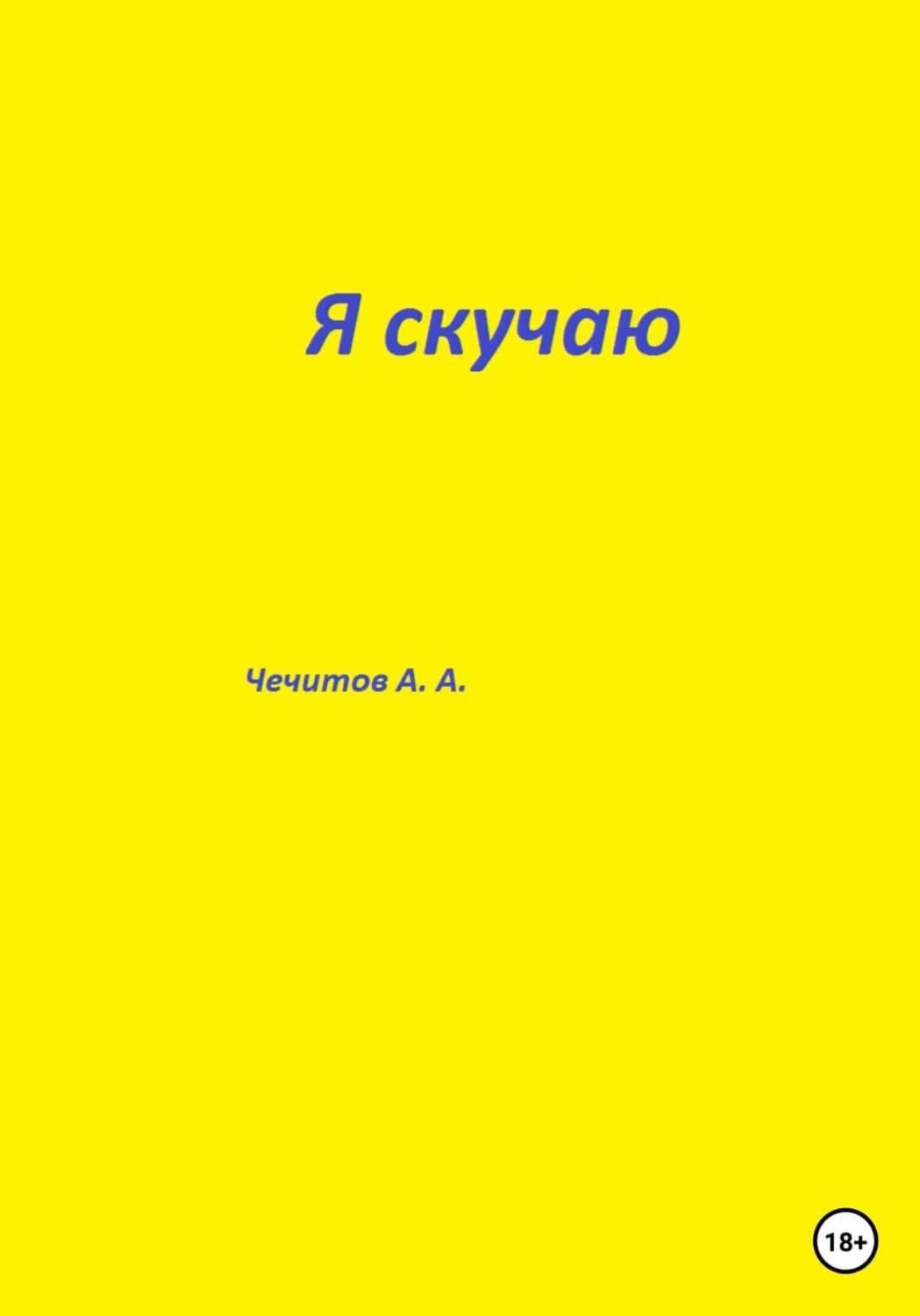 Обложка книги «Я скучаю» — Александр Чечитов