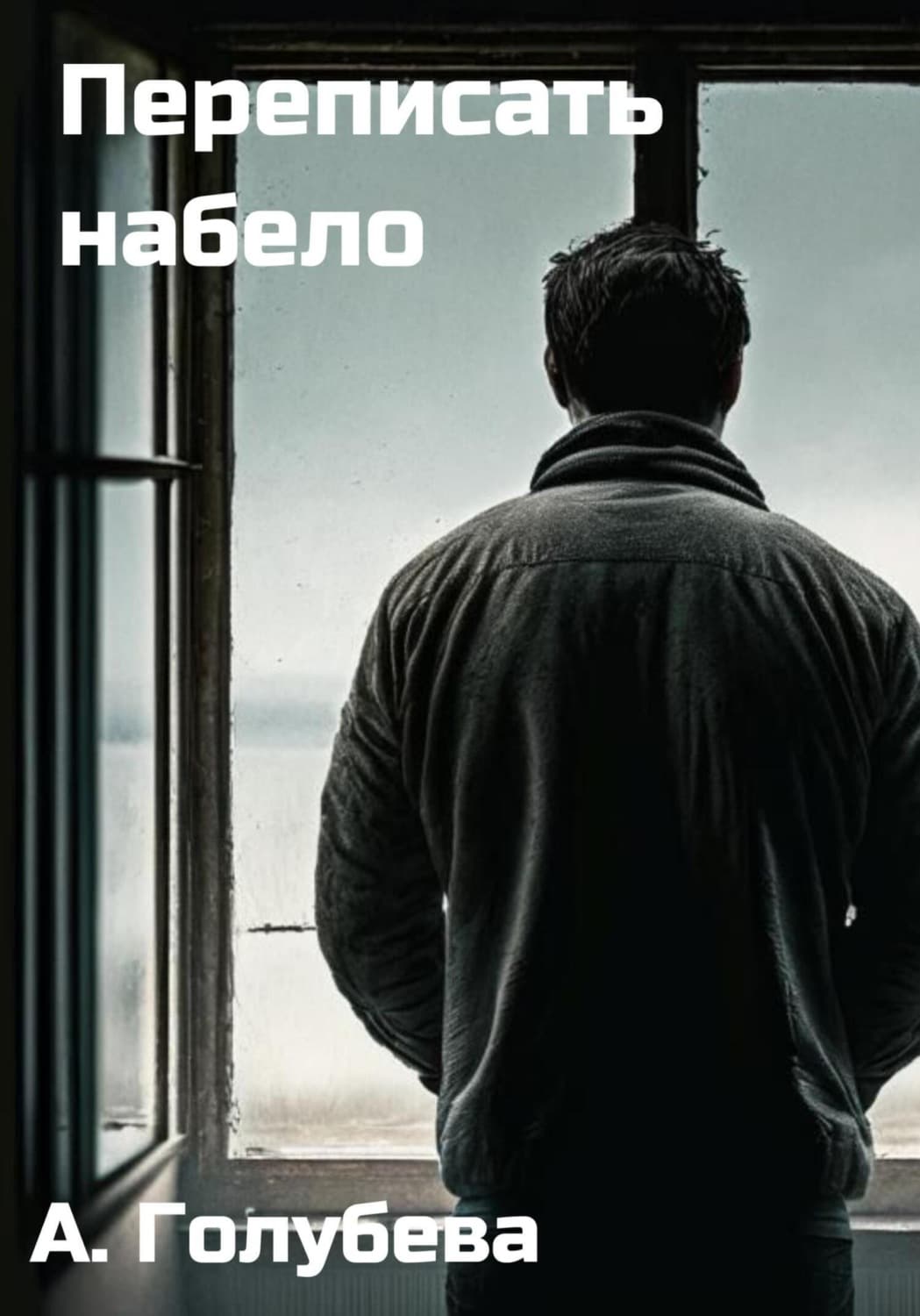 Обложка книги «Переписать набело» — А. В. Голубева