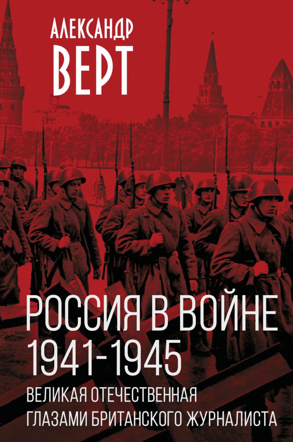 Обложка книги «Россия в войне 1941-1945 гг. Великая отечественная глазами британского журналиста» — Алексей Верт