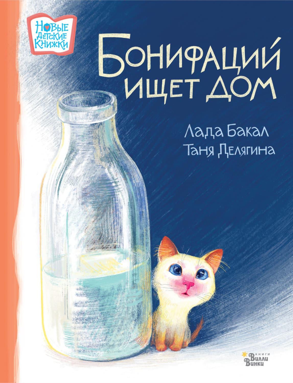 Обложка книги «Бонифаций ищет дом» — Лада Бакал