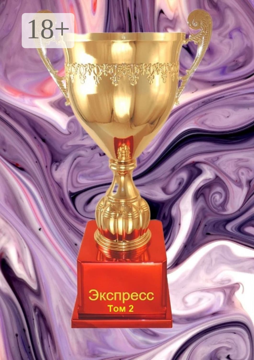Обложка книги «Экспресс. Том 2» — Надежда Козлова
