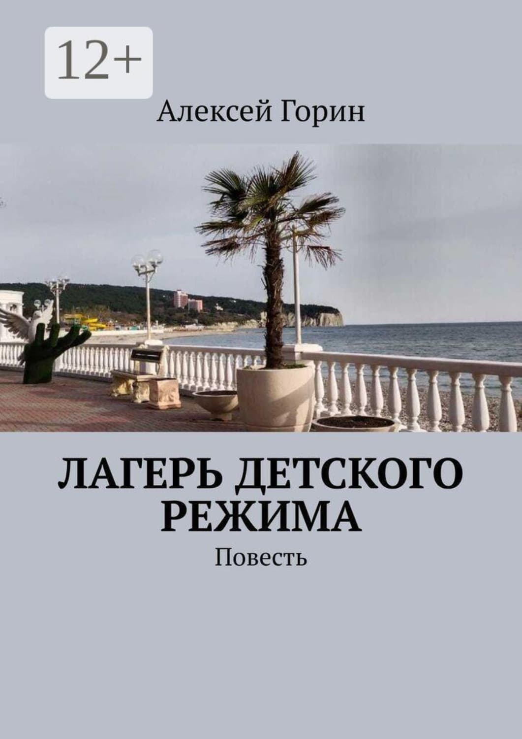 Обложка книги «Лагерь детского режима. Повесть» — Александр Горин