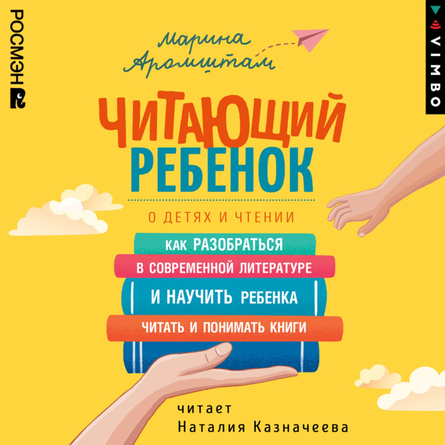 Обложка книги «Читающий ребенок. О детях и чтении» — Андерсон Марина