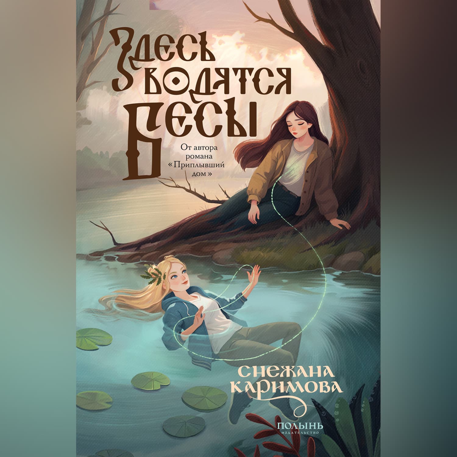 Обложка книги «Здесь водятся бесы» — София Каримова