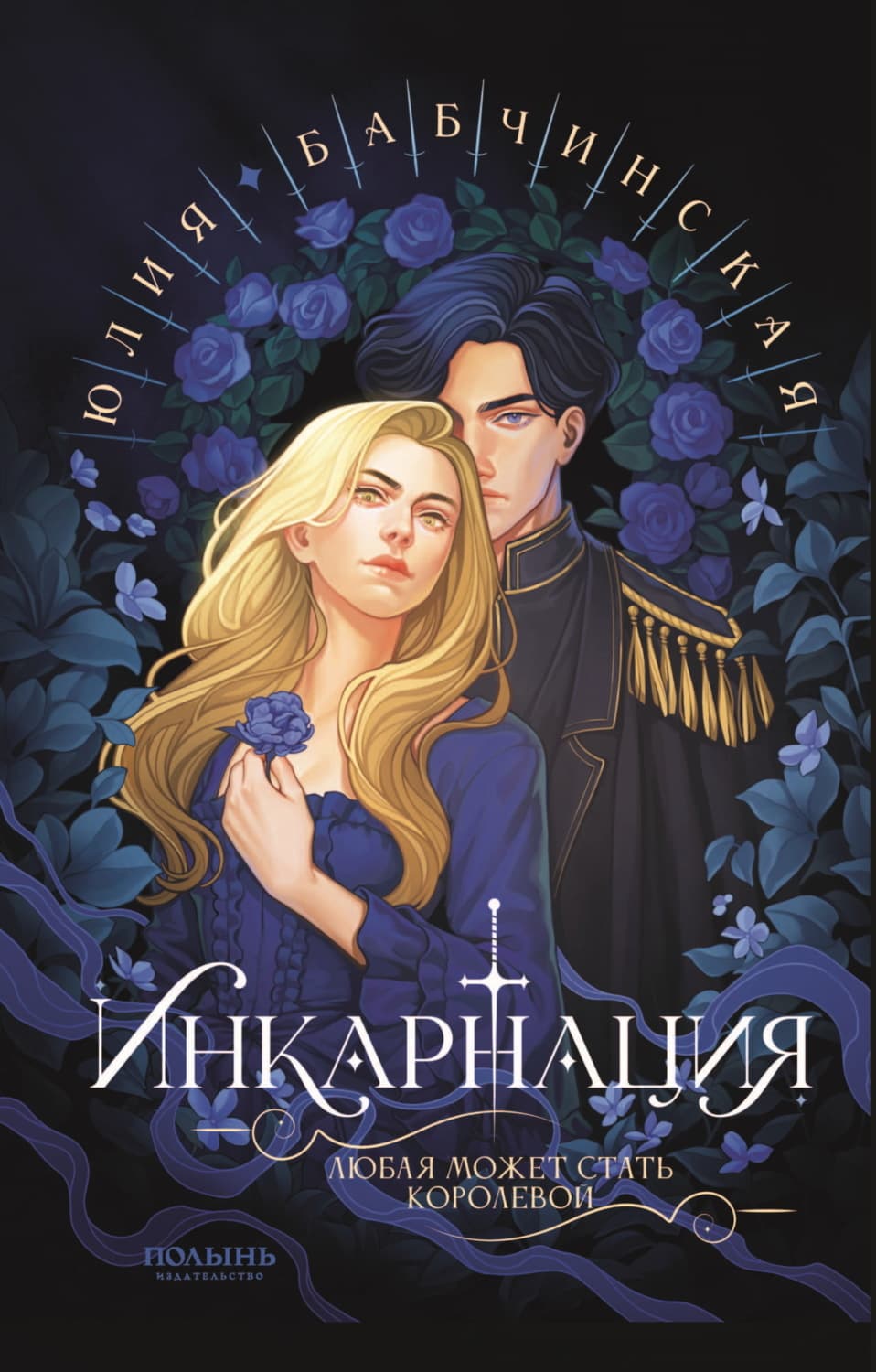 Обложка книги «Инкарнация» — Юлия Бабчинская