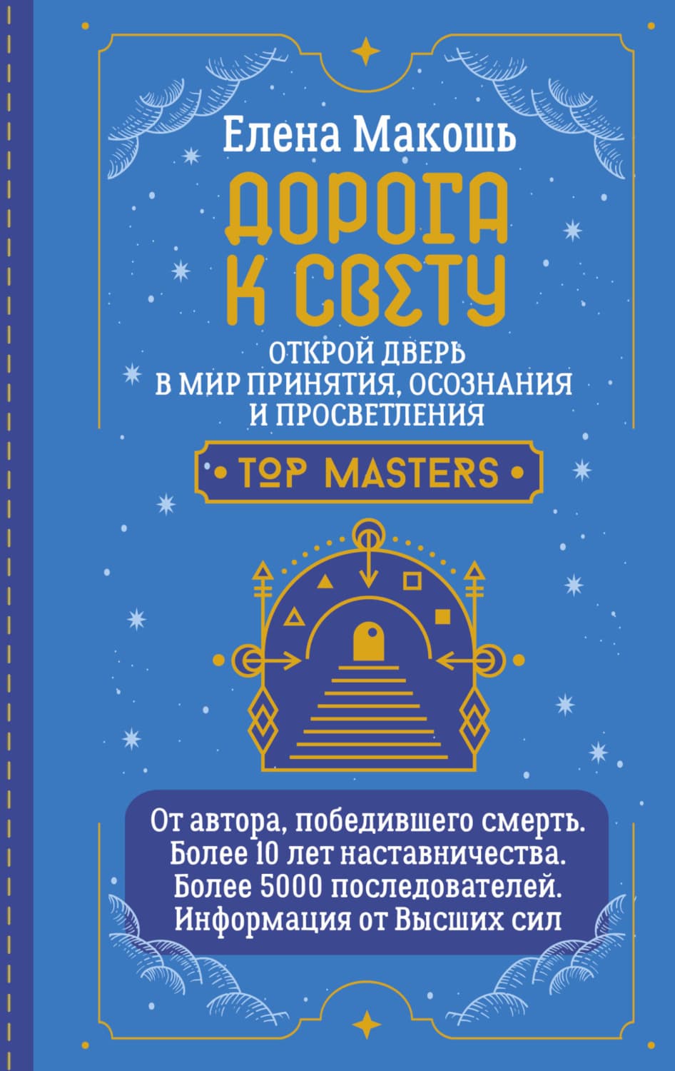 Обложка книги «Дорога к Свету. Открой дверь в мир Осознания, Принятия и Просветления» — Елена Макошь