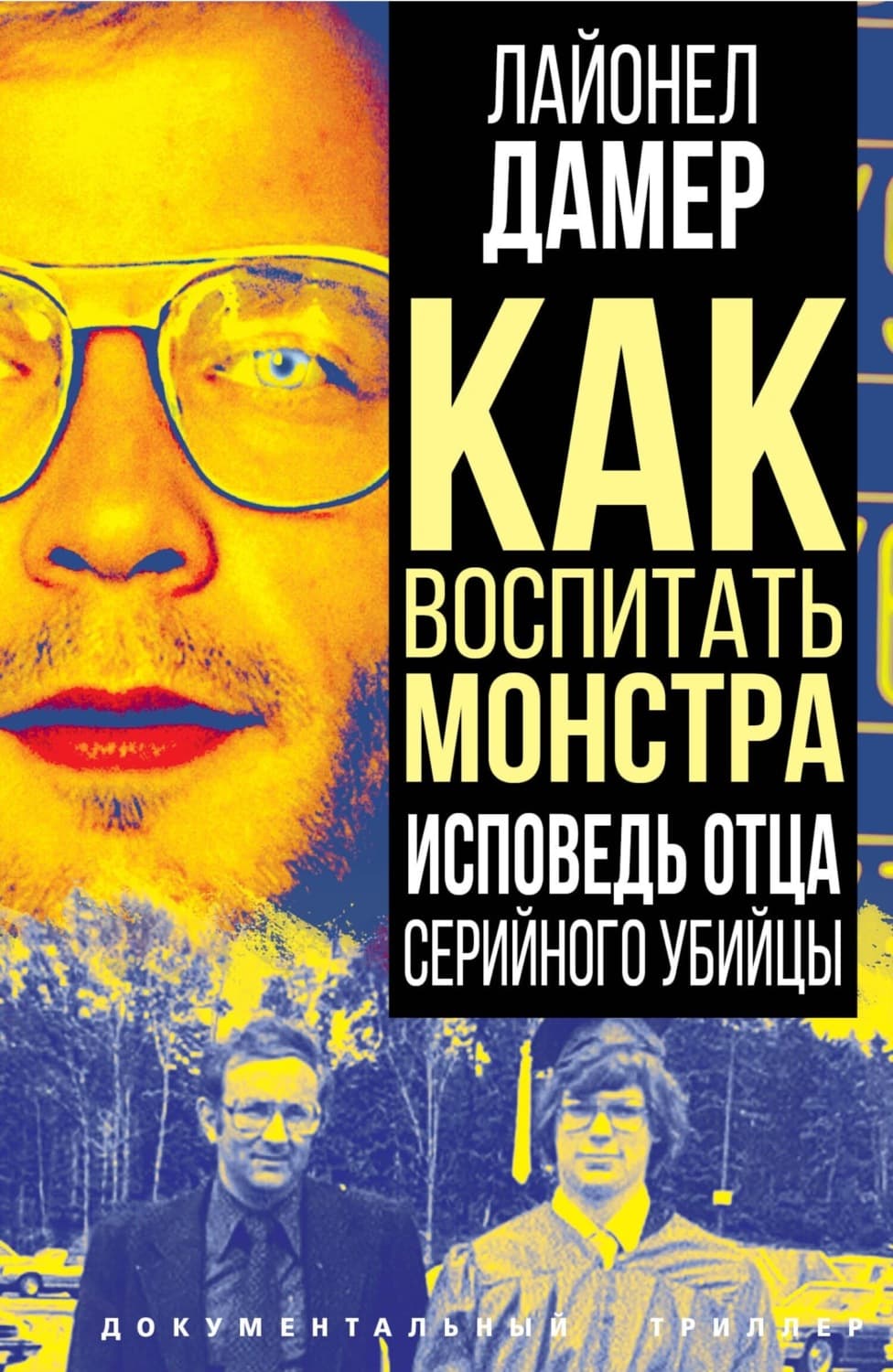 Обложка книги «Как воспитать монстра. Исповедь отца серийного убийцы» — Лайонел Дамер