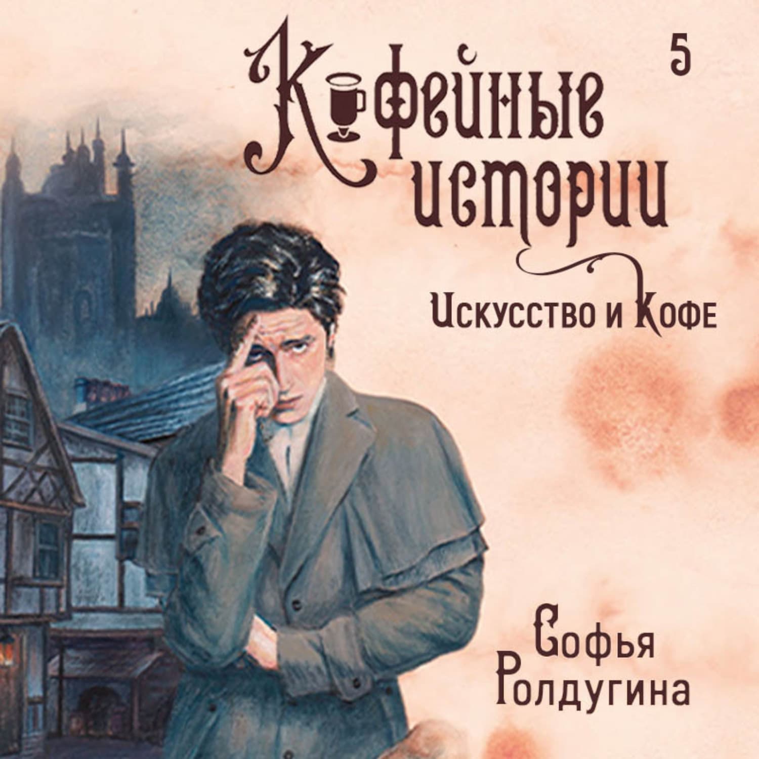 Обложка книги «Искусство и кофе» — Софья Ролдугина