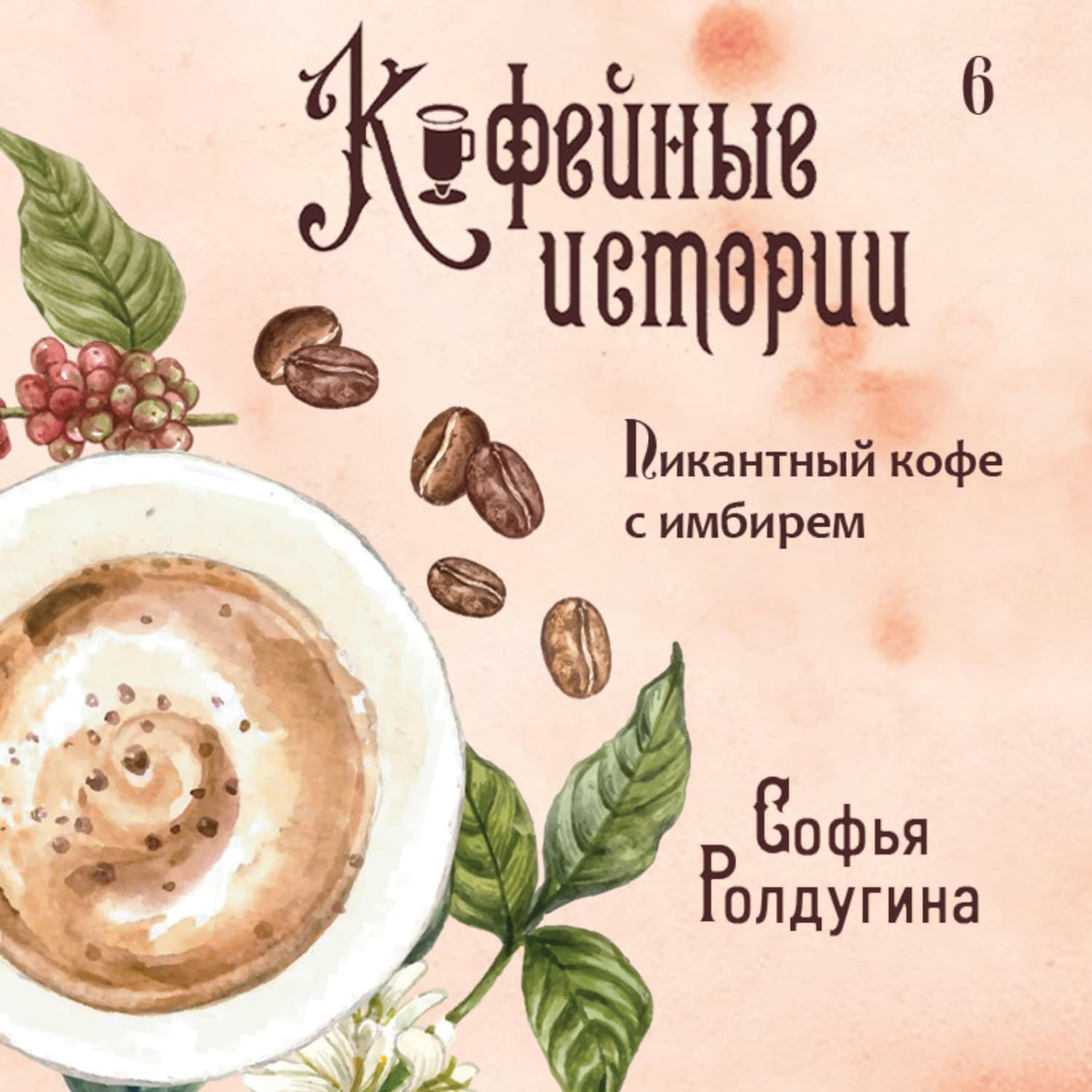 Обложка книги «Пикантный кофе с имбирем» — Софья Ролдугина