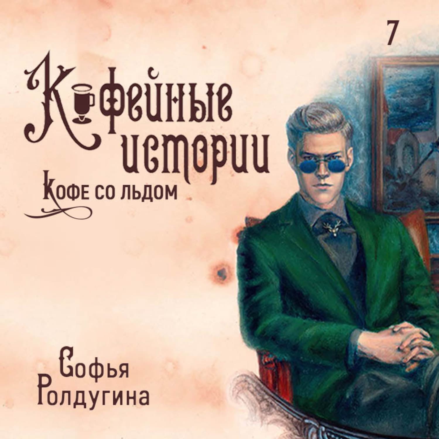 Обложка книги «Кофе со льдом» — Софья Ролдугина