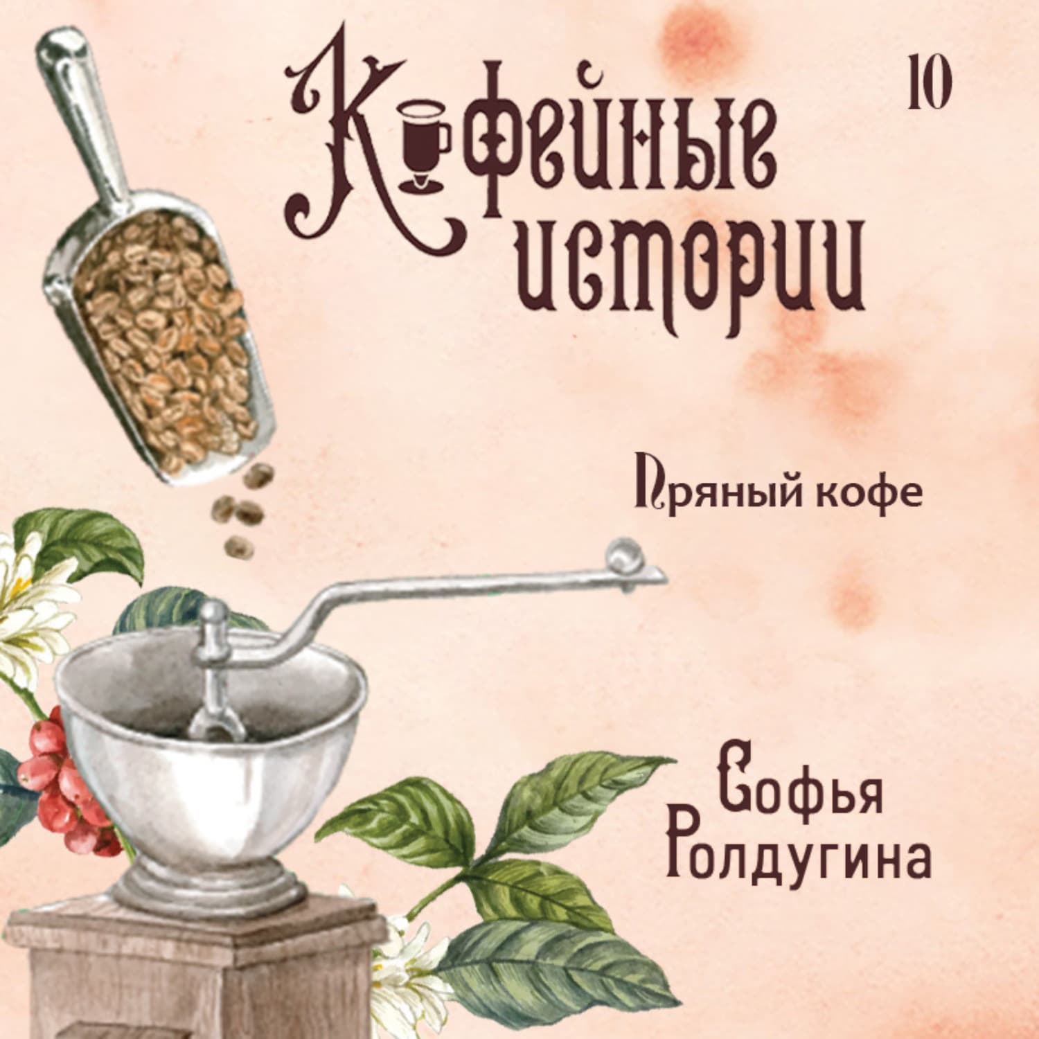 Обложка книги «Пряный кофе» — Софья Ролдугина