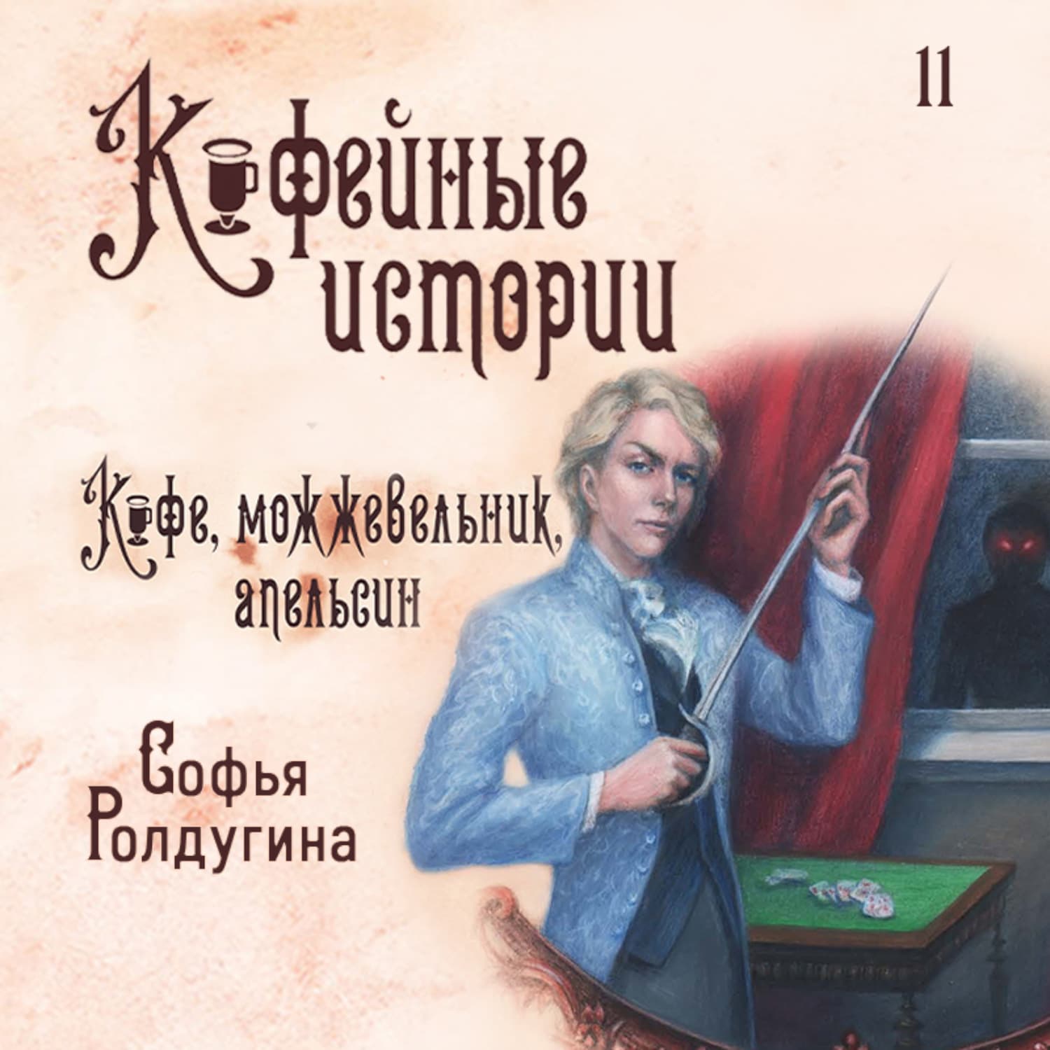 Обложка книги «Кофе, можжевельник и апельсин» — Софья Ролдугина