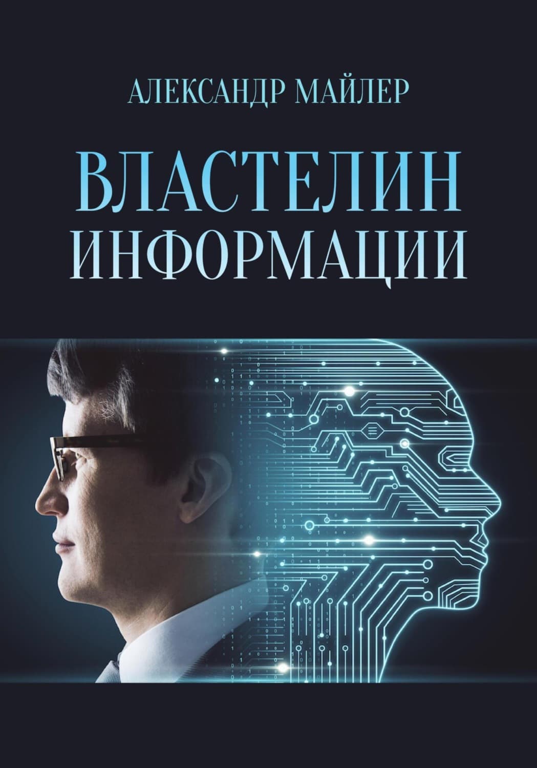 Обложка книги «Властелин информации» — Александр Майлер
