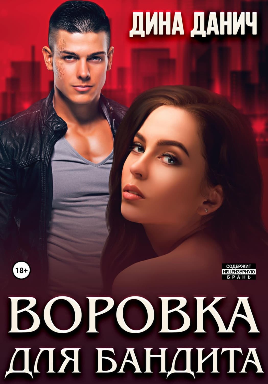 Обложка книги «Воровка для бандита» — Дина Данич