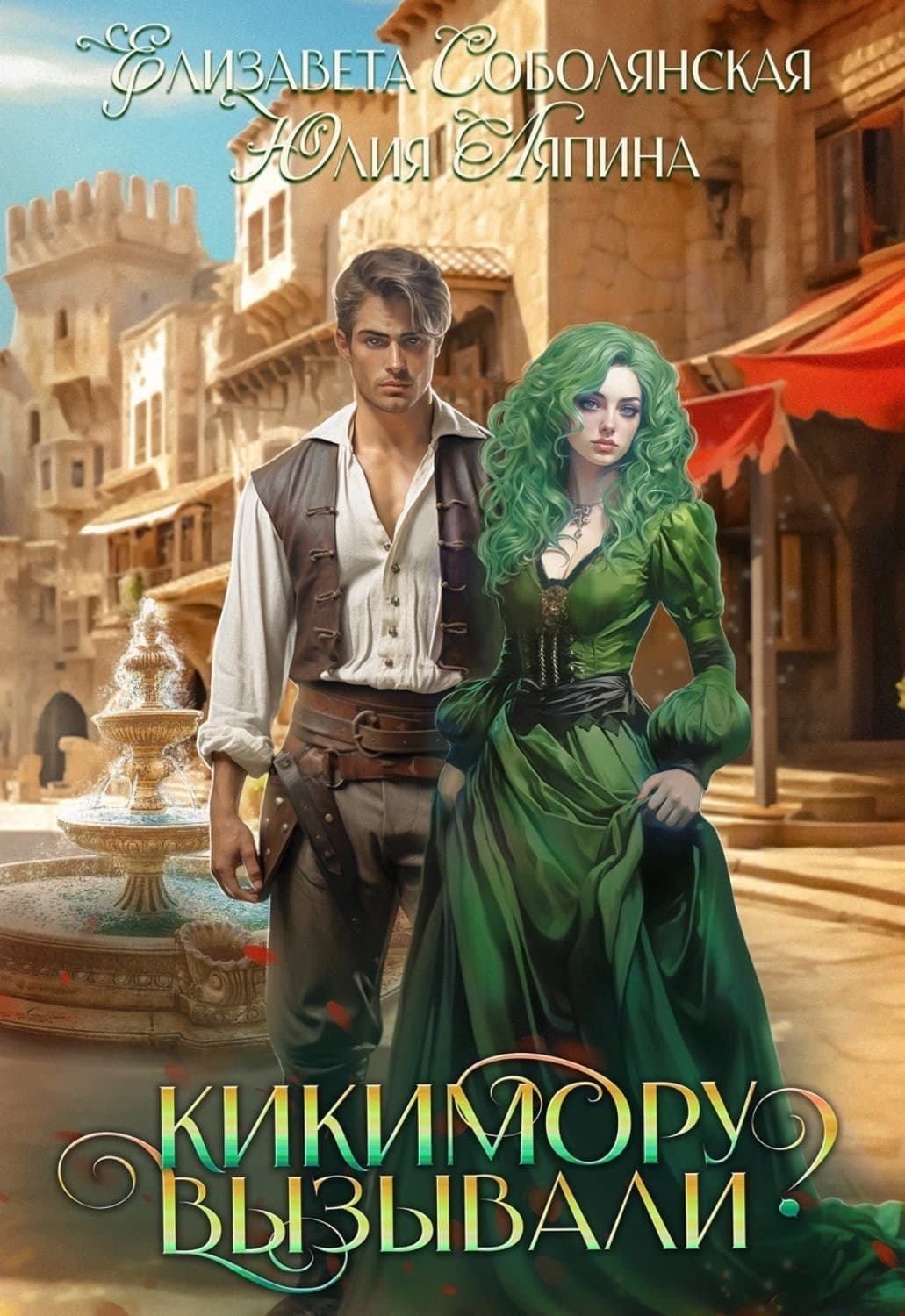Обложка книги «Кикимору вызывали?» — Юлия Ляпина