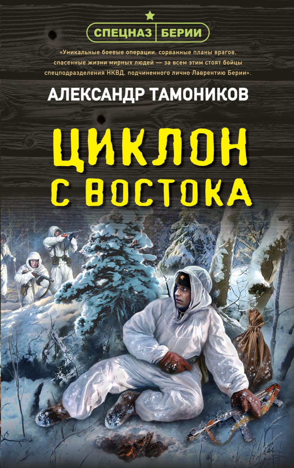 Обложка книги «Циклон с востока» — Александр Тамоников