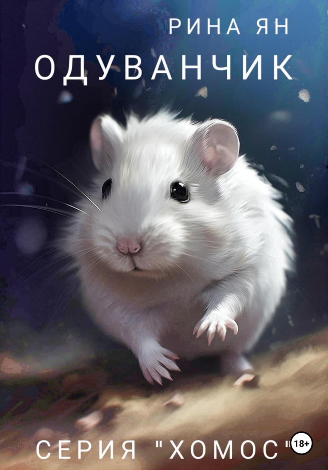 Обложка книги «Одуванчик» — Робб Ян
