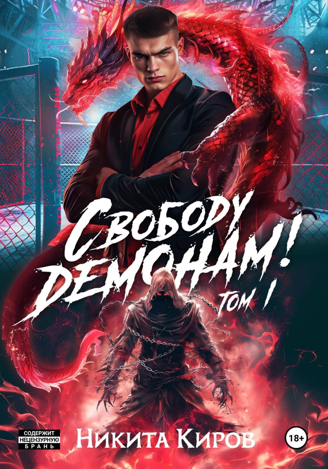 Обложка книги «Свободу демонам!» — Никита Киров