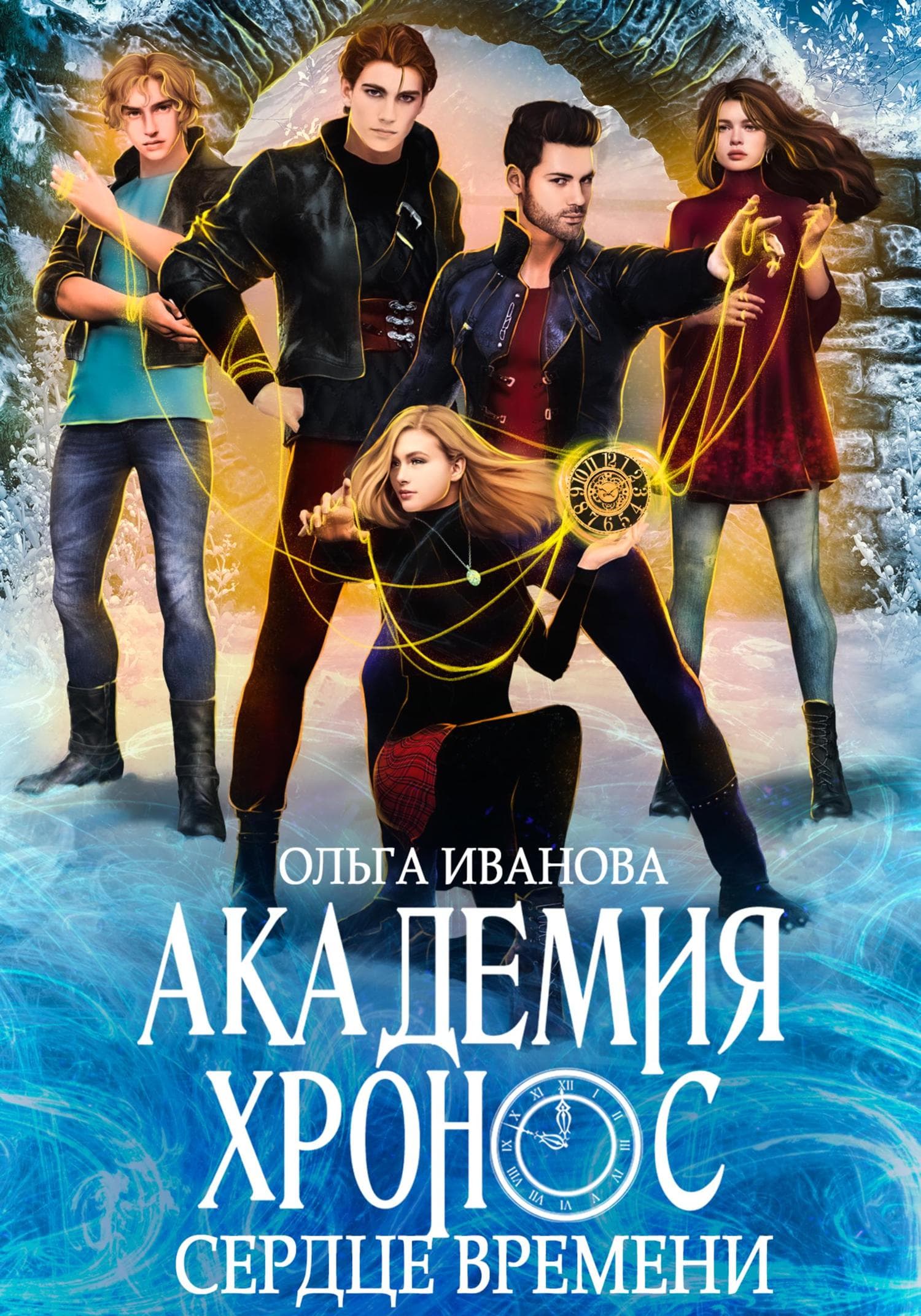 Обложка книги «Академия Хронос – 2. Сердце времени» — О. О. Иванова