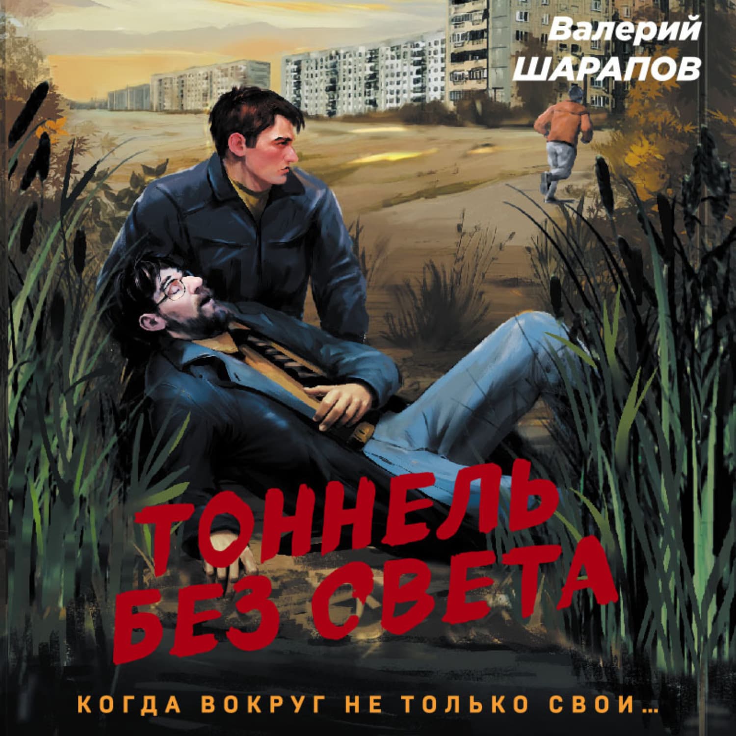 Обложка книги «Тоннель без света» — Вадим Шарапов