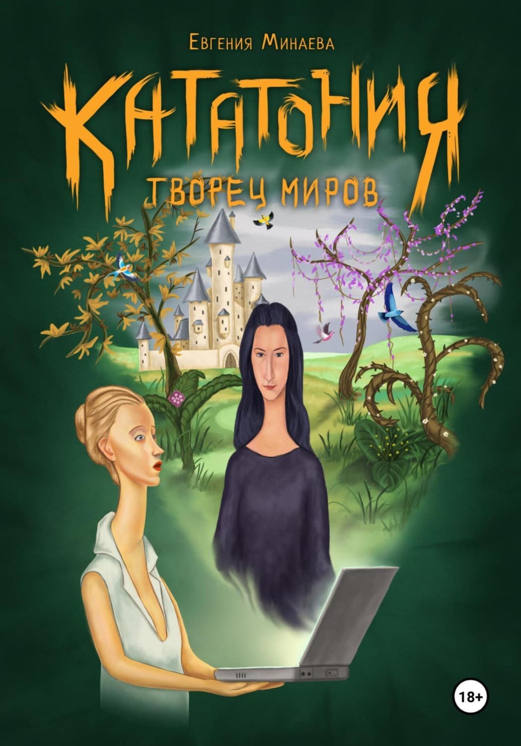 Обложка книги «Кататония. Творец миров» — Екатерина Минаева