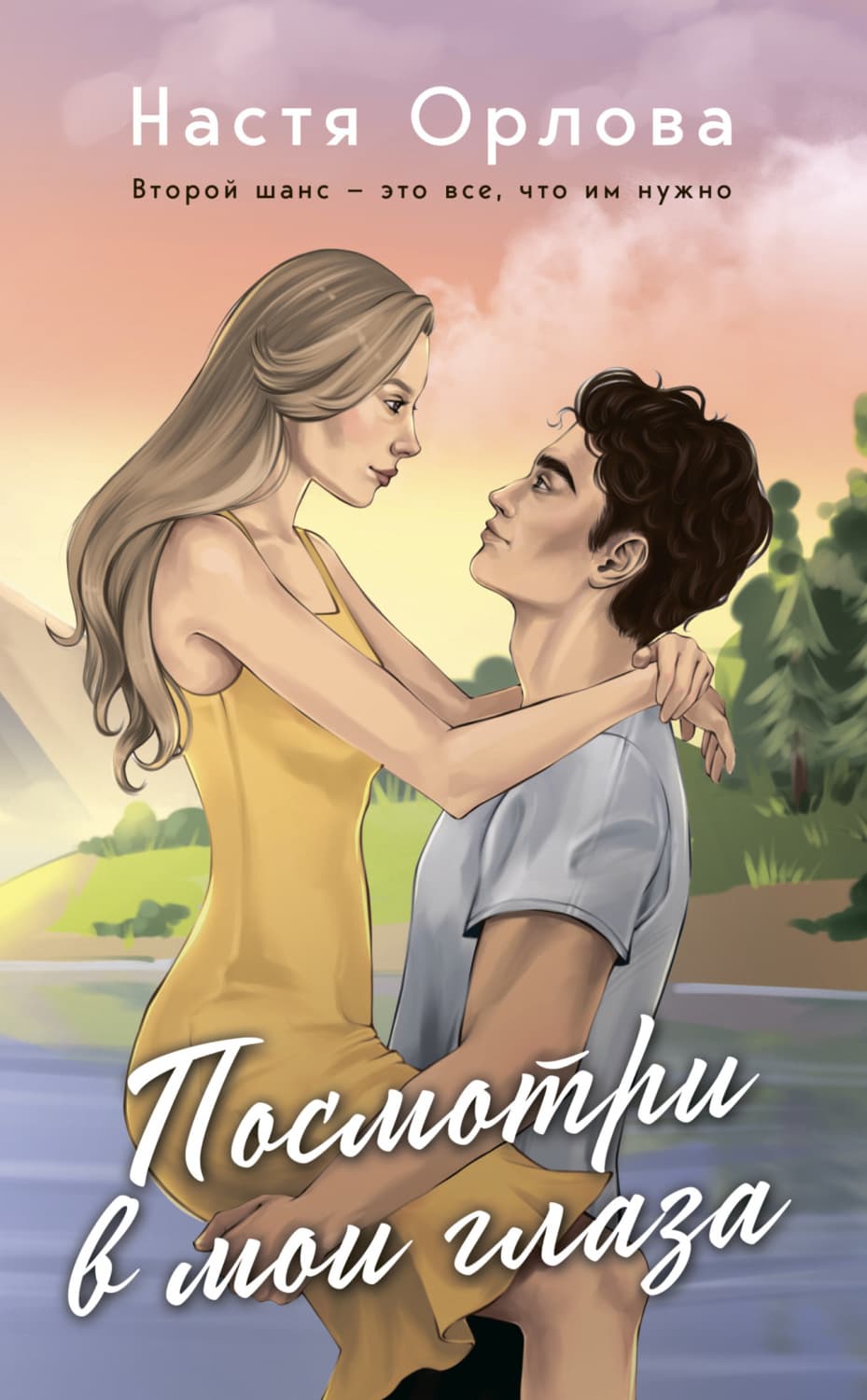Обложка книги «Посмотри в мои глаза» — Н. В. Орлова