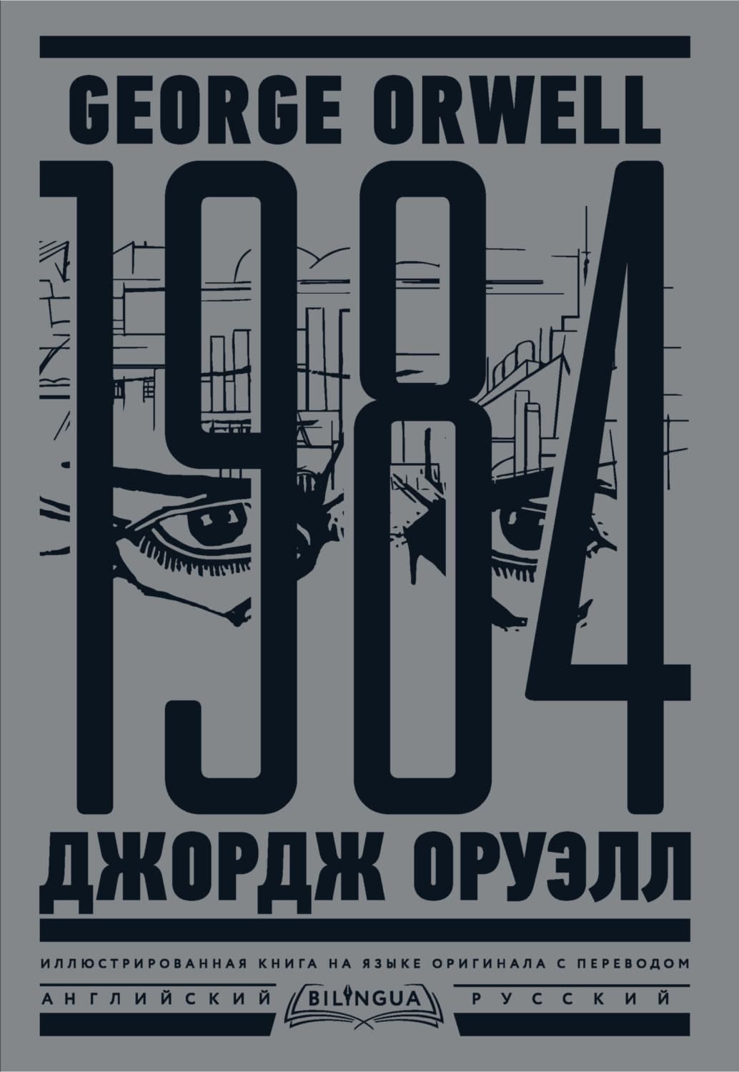 Обложка книги «1984. Тысяча девятьсот восемьдесят четвертый / Nineteen Eighty-Four» — Джордж Оруэлл