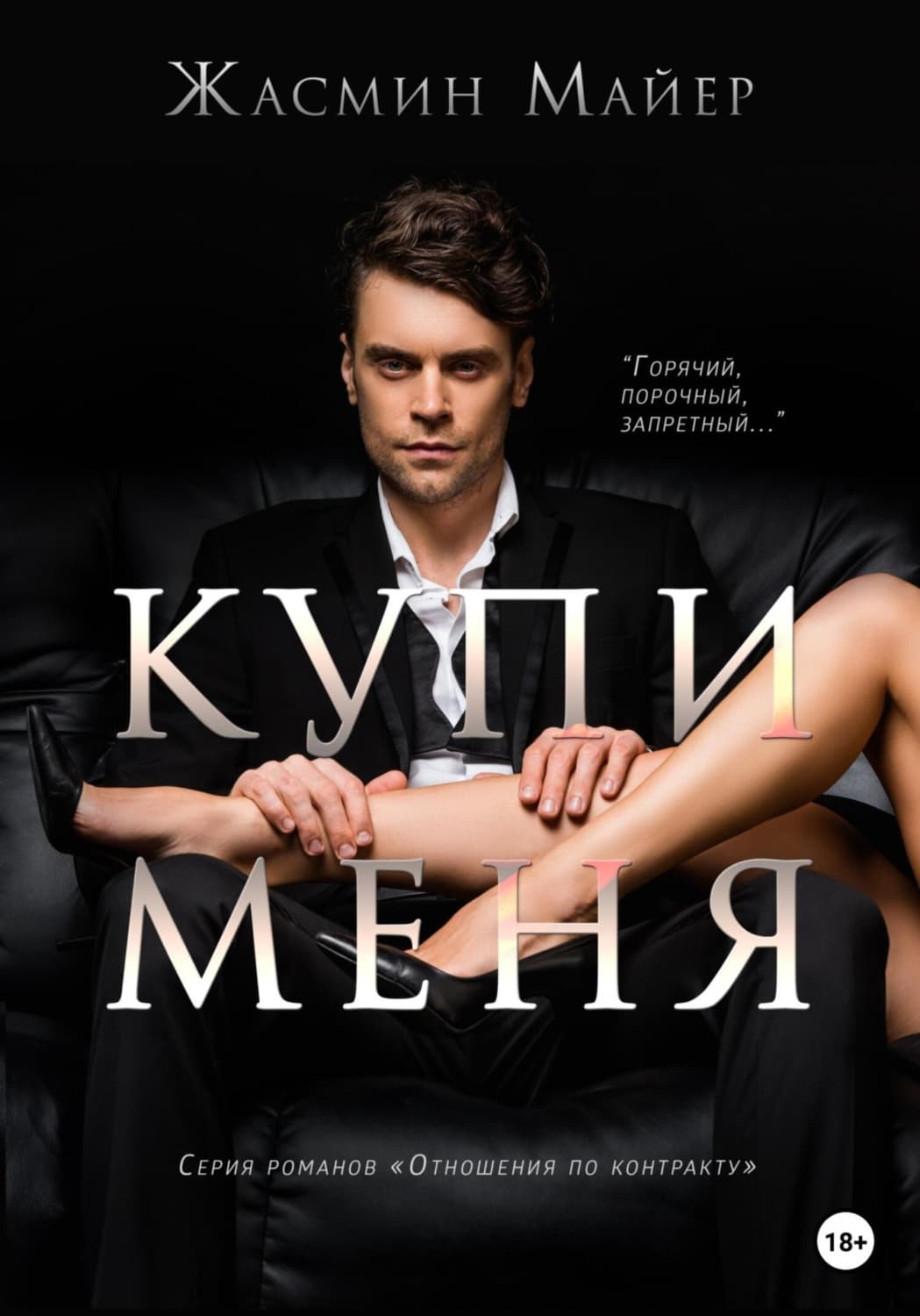 Обложка книги «Купи меня» — Майер Жасмин