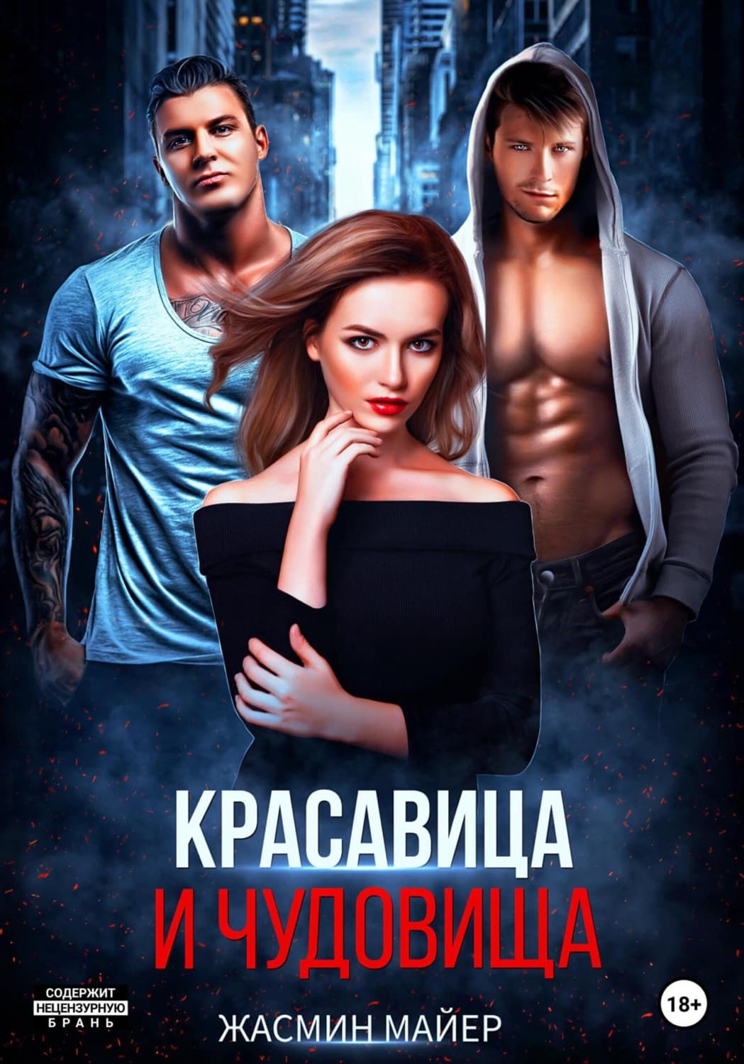 Обложка книги «Красавица и чудовища» — Майер Жасмин